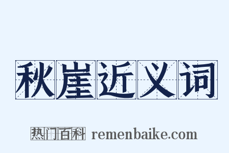 秋崖近义词是什么意思的图片